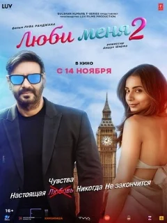  Люби меня 2 