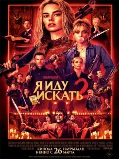  Я иду искать 2 