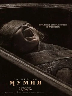  Мумия 