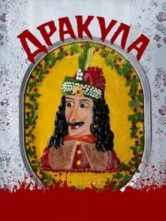  Дракула 