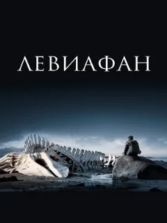  Левиафан 
