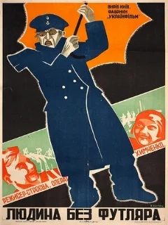  Человек без футляра 