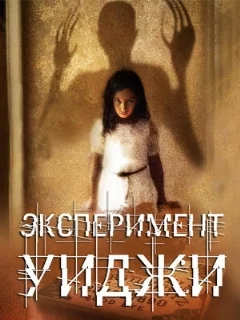  Эксперимент Уиджи 