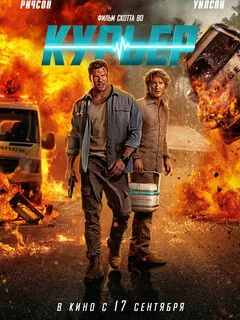  Курьер 