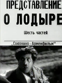  Лодырь 