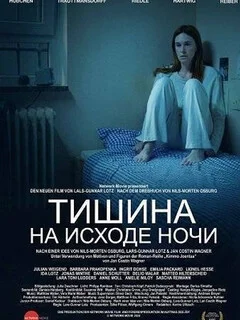 Тишина на исходе ночи 