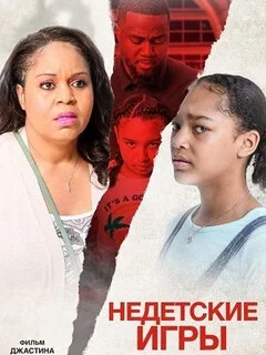  Недетские игры 