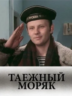  Таежный моряк 