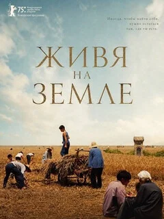  Живя на земле 