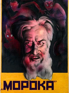  Морока 