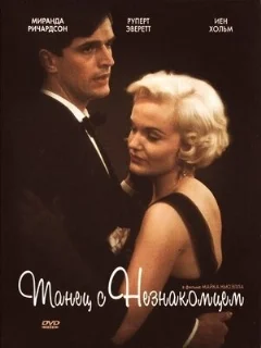  Танец с незнакомцем 