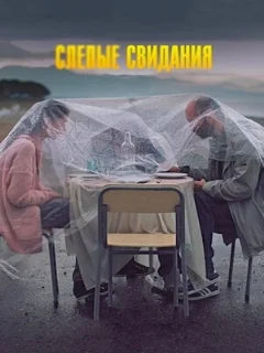  Слепые свидания 