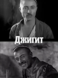  Джигит 