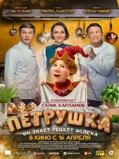  Петрушка 