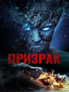  Призрак 