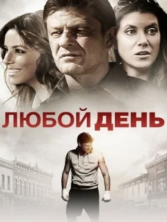  Любой день 