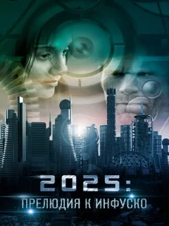  2025: Прелюдия к Инфуско 