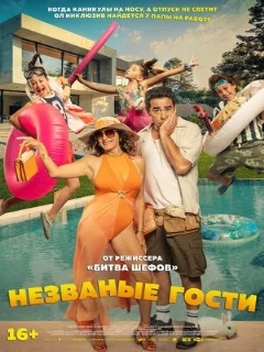  Незваные гости 