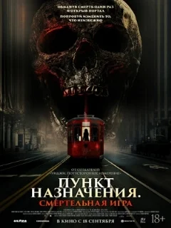  Пункт назначения: Смертельная игра 