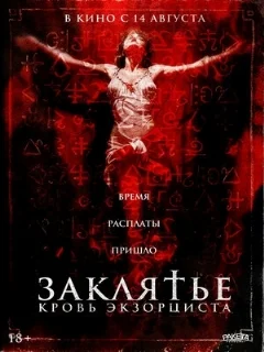  Заклятье. Кровь экзорциста 