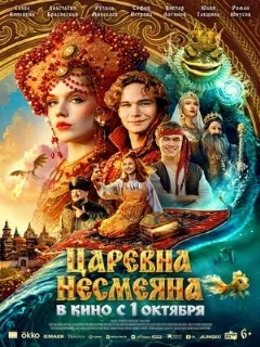  Царевна Несмеяна 