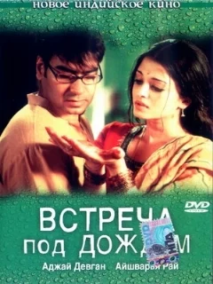  Встреча под дождем 