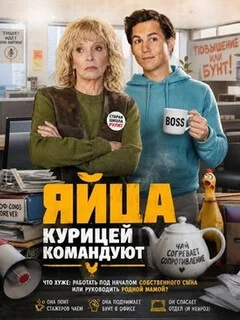  Яйца курицей командуют 
