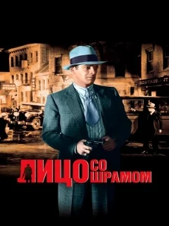  Лицо со шрамом 