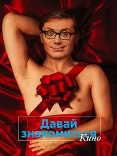  Давай знакомиться. Кино 