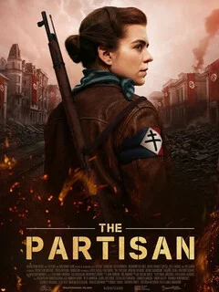  Партизанка 