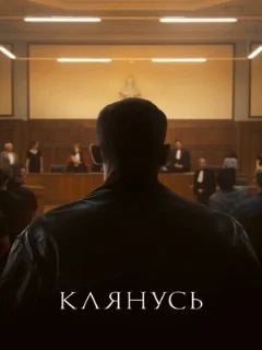  Клянусь 