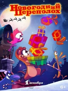  Новогодний переполох 