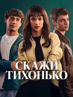  Скажи тихонько 