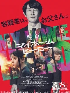  Мой домашний герой. Фильм 