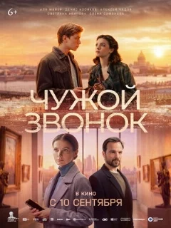 Чужой звонок 