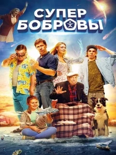  СуперБобровы 