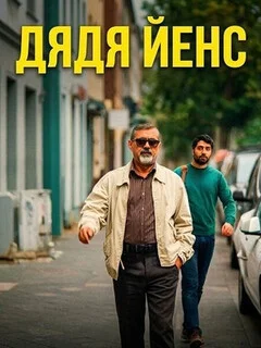  Дядя Йенс 