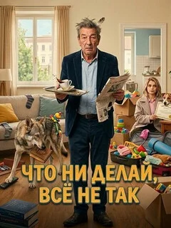  Что ни делай, всё не так 