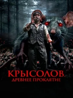 Крысолов. Древнее проклятие 