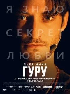  Гуру 