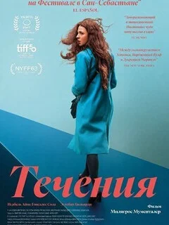  Течения 