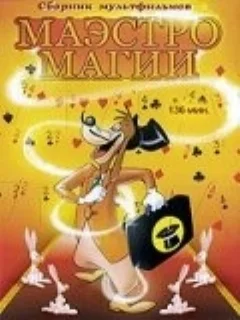  Маэстро Магии 