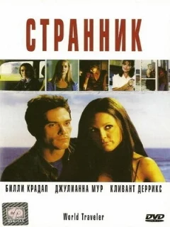  Странник 