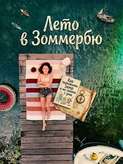  Лето в Зоммербю 
