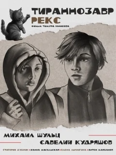  Тираннозавр Рекс 