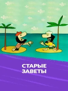  Старые заветы 