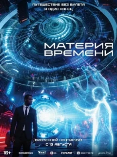  Материя времени 