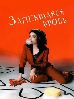  Запекшаяся кровь 