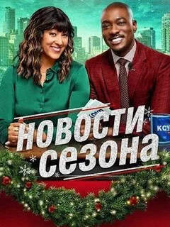  Новости сезона 