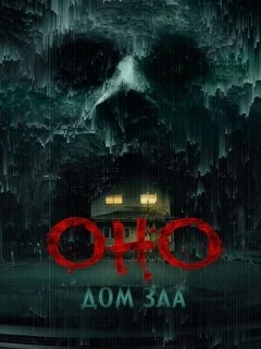  Оно. Дом зла 